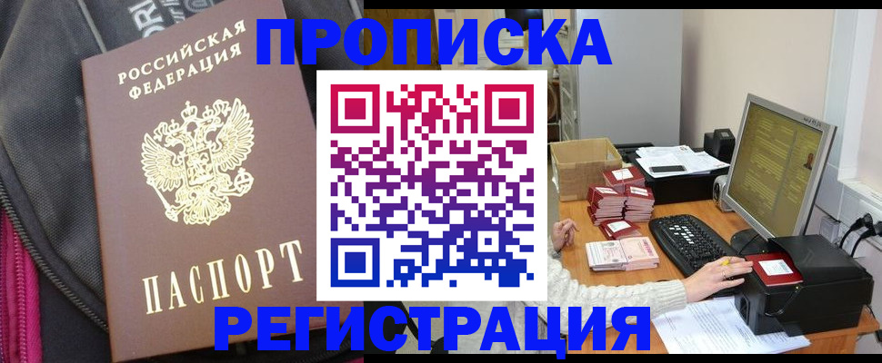 прописка для работы в Дедовске